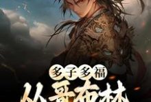 哪里可以免费读到李蒙哥布蒙的完整故事？寻找多子多福：从哥布林到哥布林王-豌豆文学