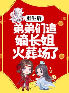 重生后，弟弟们追嫡长姐火葬场了温窈元锐小说免费阅读