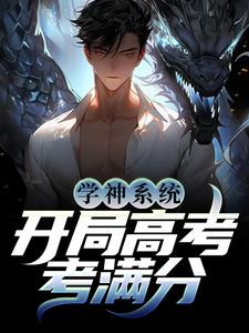 小说《学神系统：开局高考考满分》在线章节阅读