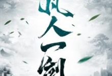 主人公叫张志文的小说凡人一剑在线阅读章节-豌豆文学