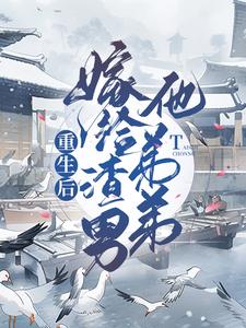 南宫晨玥萧佐舒为主角的小说好看吗？免费读重生后嫁给渣男他弟弟