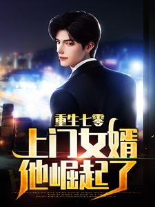 想读尹天水的故事，哪里可以免费找到重生七零：上门女婿他崛起了？