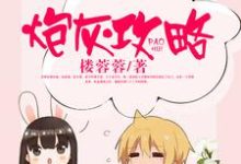 主角宋璇刘宇聂欣欣郑语声小说炮灰攻略免费阅读-豌豆文学