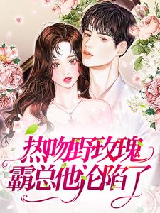 主人公叫祝曼顾席的小说热吻野玫瑰，霸总他沦陷了在线阅读章节
