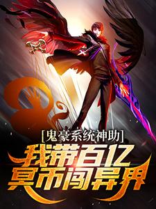 鬼豪系统神助，我带百亿冥币闯异界小说最新章节在哪里可以读到？