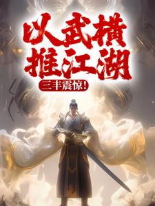 免费在线阅读以武横推江湖，三丰震惊！小说的正规网站有哪些？
