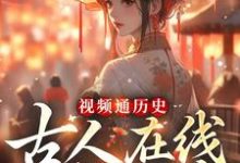 视频通历史，古人在线八卦吃瓜小说完结了吗？在哪里可以免费读到？-豌豆文学