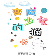 变成少女的猫小说免费资源，变成少女的猫在线阅读