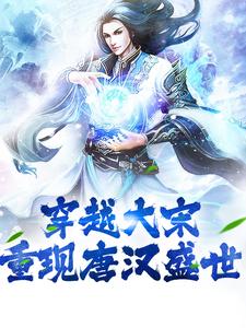 求穿越大宋：重现唐汉盛世小说免费资源