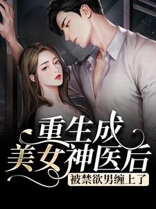 唐玥陆景湛的完整故事在哪里？读重生成美女神医后，被禁欲男缠上了小说