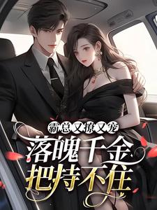 完结版《霸总又撩又宠，落魄千金把持不住》章节阅读