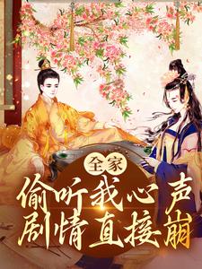 男女主人公叶陶陶小说全家偷听我心声，剧情直接崩章节免费阅读