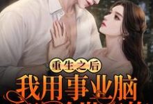 重生之后，我用事业脑攻略前世青梅小说，重生之后，我用事业脑攻略前世青梅免费阅读-豌豆文学