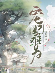 宠妃难为小说的免费阅读版本在哪里可以找到？