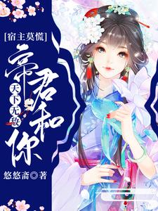 宿主莫慌，帝君和你天下无敌小说的最新章节在哪里更新？免费追踪阅读