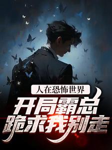 在线寻找秦西西江归的小说，人在恐怖世界，开局霸总跪求我别走免费阅读