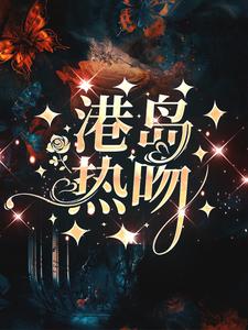 港岛热吻小说有没有完整的免费版本在线阅读？