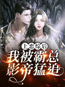 完整版的上恋综后，我被霸总影帝猛追小说在哪里可以免费读到？