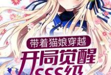 带着猫娘穿越，开局觉醒SSS级御兽天赋（白夜）在线免费阅读-豌豆文学