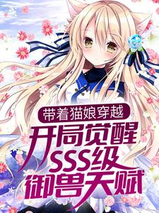 白夜的小说在哪里看？免费在线阅读带着猫娘穿越，开局觉醒SSS级御兽天赋