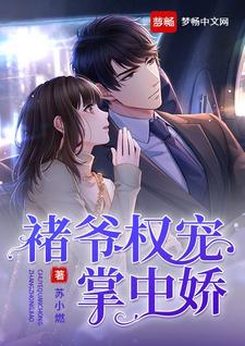 求褚爷权宠掌中娇小说免费资源