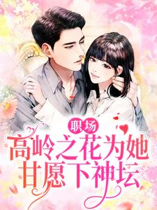 男女主人公曲知遥苑明皙小说职场：高岭之花为她甘愿下神坛章节免费阅读