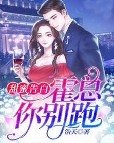 甜蜜告白：霍总，你别跑顾阮阮霍臣非小说大结局免费试读