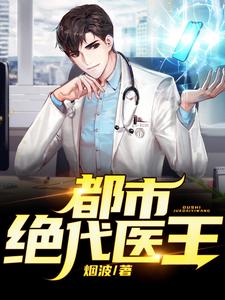 求推荐可以免费阅读都市绝代医王小说的网站