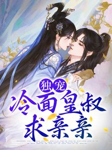 独宠：冷面皇叔求亲亲苏锦陆衍，独宠：冷面皇叔求亲亲最新章节