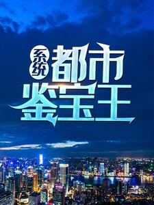 主角关毅沐蓉小说系统：都市鉴宝王免费阅读