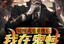 陆司夜为主角的小说叫什么？免费看觉醒武道系统后，我在鬼蜮无敌了-豌豆文学