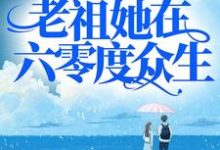《渡劫失败后，老祖她在六零度众生》小说章节在线试读，《渡劫失败后，老祖她在六零度众生》最新章节目录-豌豆文学