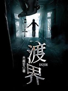 主人公方海美佳子方墨雪小说渡界在线章节阅读