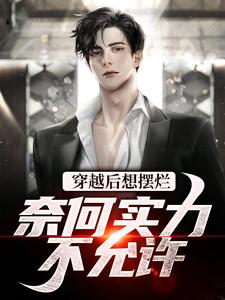 小说《穿越后想摆烂，奈何实力不允许》章节阅读