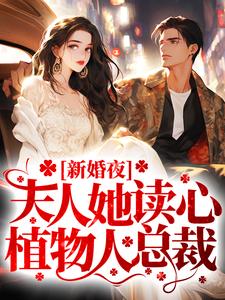 楚辞忧霍庭琛是哪本书的主角？新婚夜，夫人她读心植物人总裁免费读