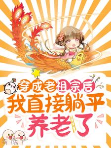 穿成老祖宗后，我直接躺平养老了小说的免费阅读版本在哪里可以找到？
