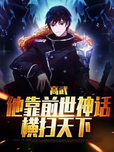 高武：他靠前世神话横扫天下小说完结版章节免费阅读