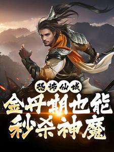 恐怖仙域：金丹期也能秒杀神魔小说的所有章节都能在哪里免费读到？