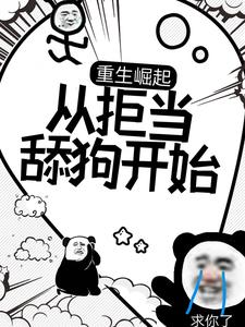 重生崛起，从拒当舔狗开始最新章节，重生崛起，从拒当舔狗开始章节在线阅读