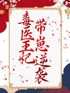 毒医王妃带崽逆袭姜南娇战北珩小说在线章节免费阅读