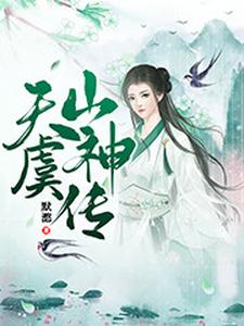天虞山神传宓溪月圆尘司马濡颜孟浔在线章节免费阅读