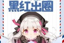 已完结小说《声望值返现，万人嫌她黑红出圈》最新章节-豌豆文学