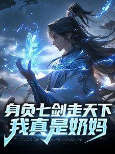 身负七剑走天下：我真是奶妈小说的无弹窗阅读体验，寻找免费阅读网站