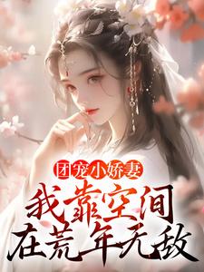 小说《团宠小娇妻：我靠空间在荒年无敌》在线章节阅读