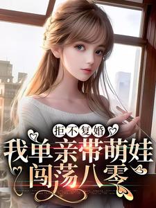 已完结小说《拒不复婚，我单亲带萌娃闯荡八零》在线章节阅读