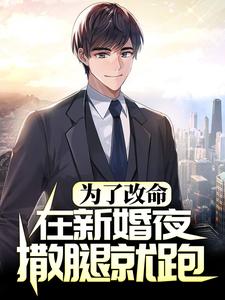 完结版《为了改命，在新婚夜撒腿就跑》在线免费阅读