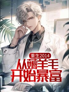 重生2014，从薅羊毛开始暴富小说的免费电子版在哪里可以下载或阅读？