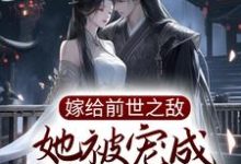 主角叫 苏轻妩夜玄霆小说嫁给前世之敌，她被宠成掌中宝章节免费阅读-豌豆文学