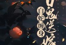 主人公叫聂灵常天卿的小说白蛇缠身，百鬼送嫁在线阅读章节-豌豆文学