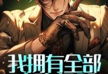 我拥有全部攻略经验，你让我做替代品？小说，我拥有全部攻略经验，你让我做替代品？章节在线阅读-豌豆文学